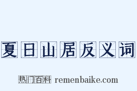 夏日山居反义词是什么意思的图片
